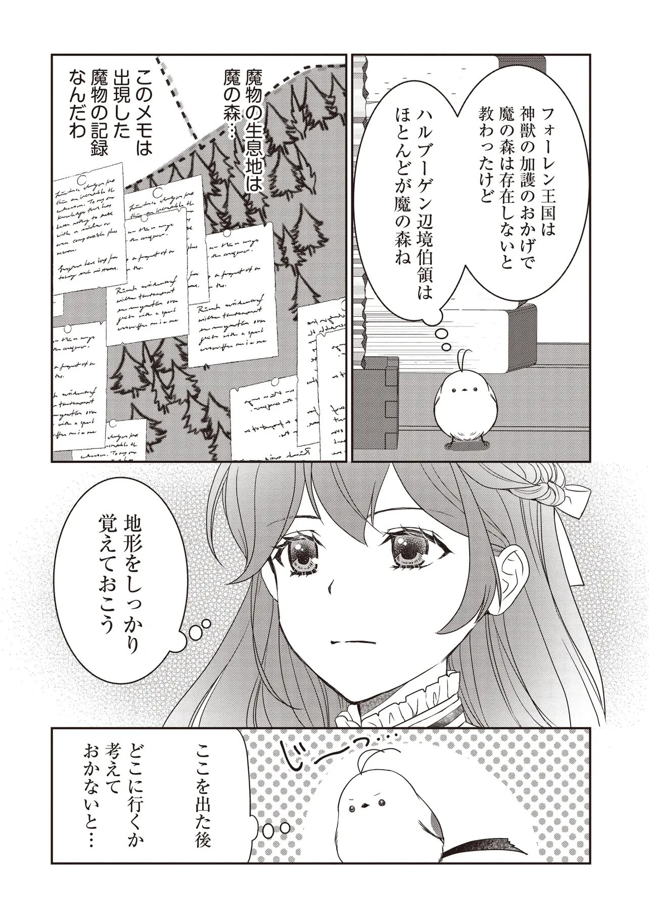 最恐辺境伯に拾われました、小鳥(=悪女?)です 第5話 - 8
