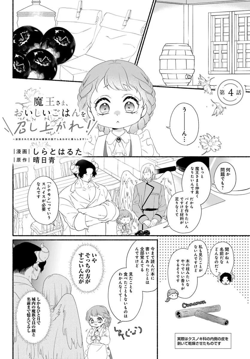 魔王さま、おいしいごはんを召し上がれ!～追放された末王女は魔族の国でしあわせに暮らします! 第4話 - 1