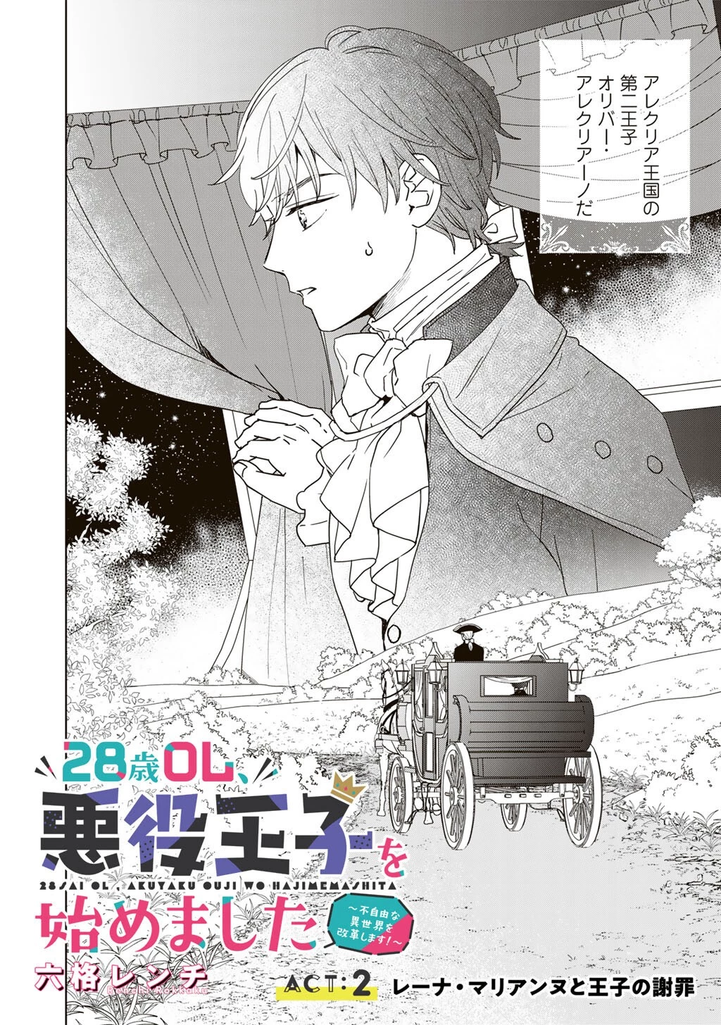 28歳OL、悪役王子を始めました～不自由な異世界を改革します! ～ 第2話 - 2