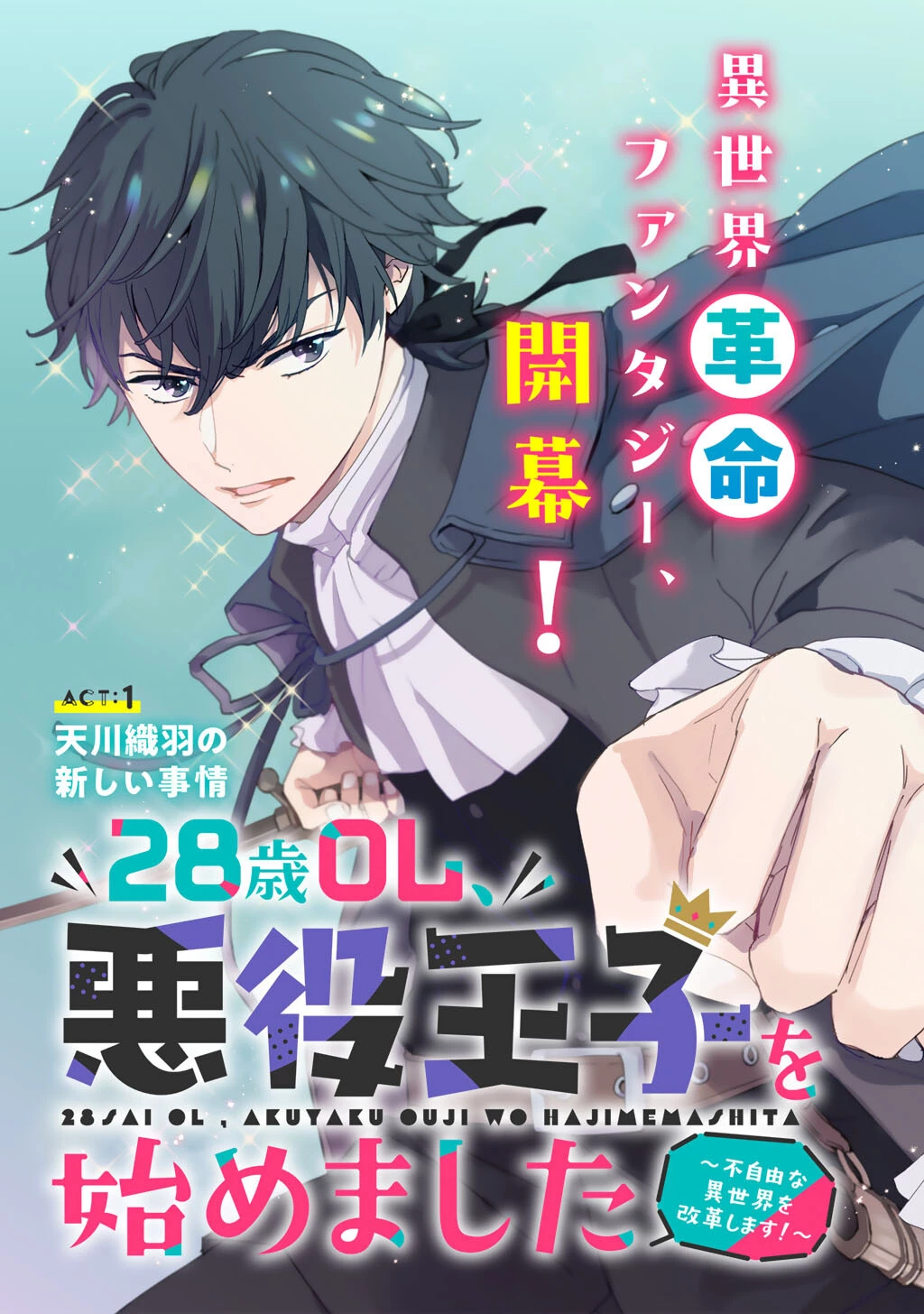 28歳OL、悪役王子を始めました～不自由な異世界を改革します! ～ 第1話 - 9