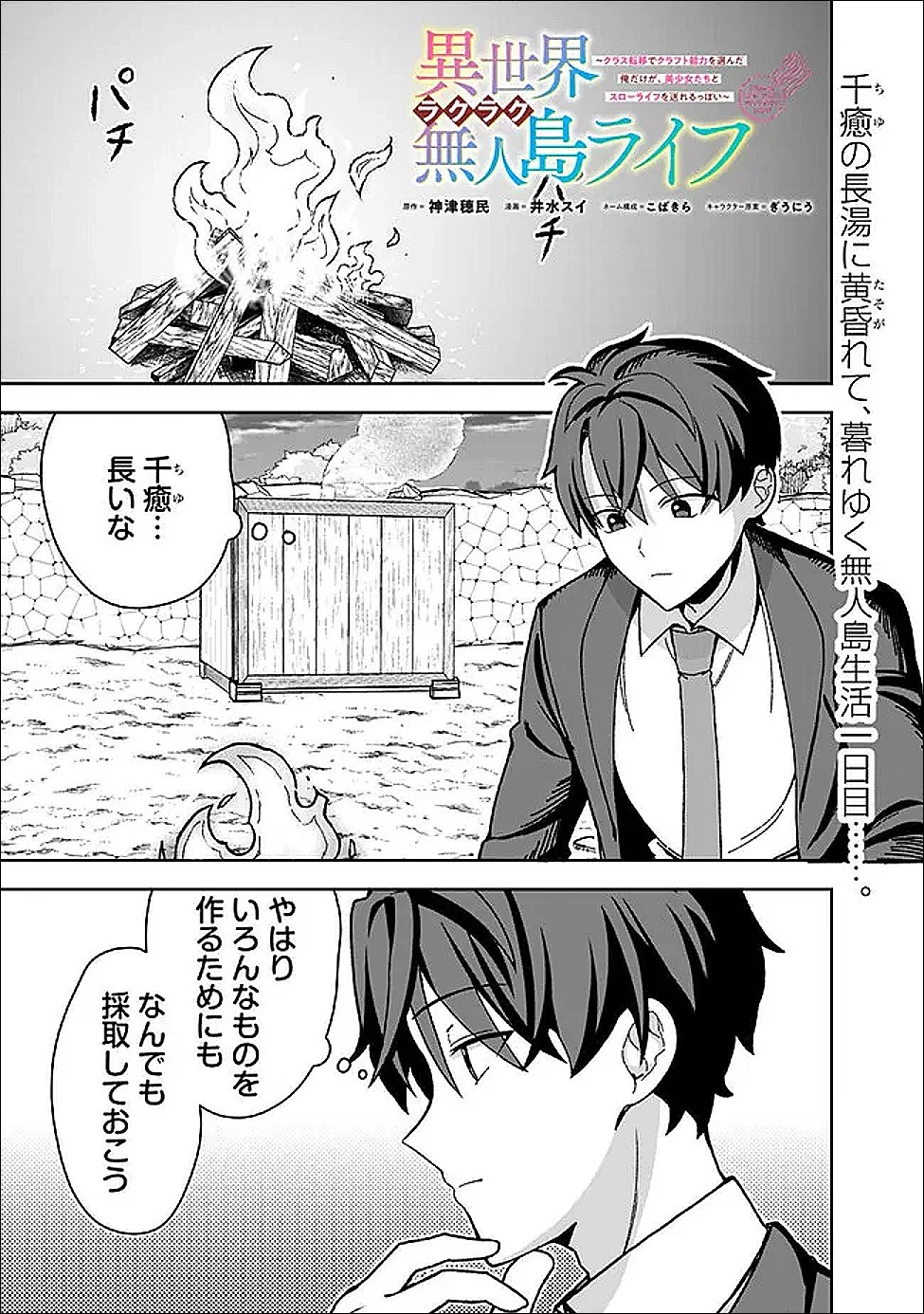 異世界ラクラク無人島ライフ ～クラス転移でクラフト能力を選んだ俺だけが、美少女たちとスローライフを送れるっぽい～ 第6話 - 1