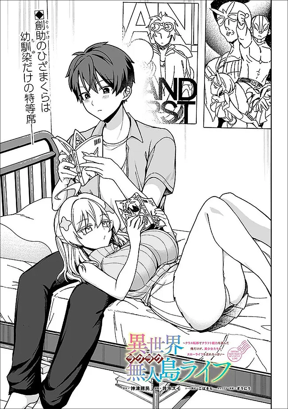 異世界ラクラク無人島ライフ ～クラス転移でクラフト能力を選んだ俺だけが、美少女たちとスローライフを送れるっぽい～ 第5話 - 1