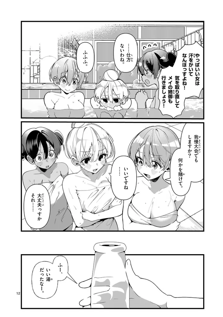 ただいま待機中につき 第10話 - 12
