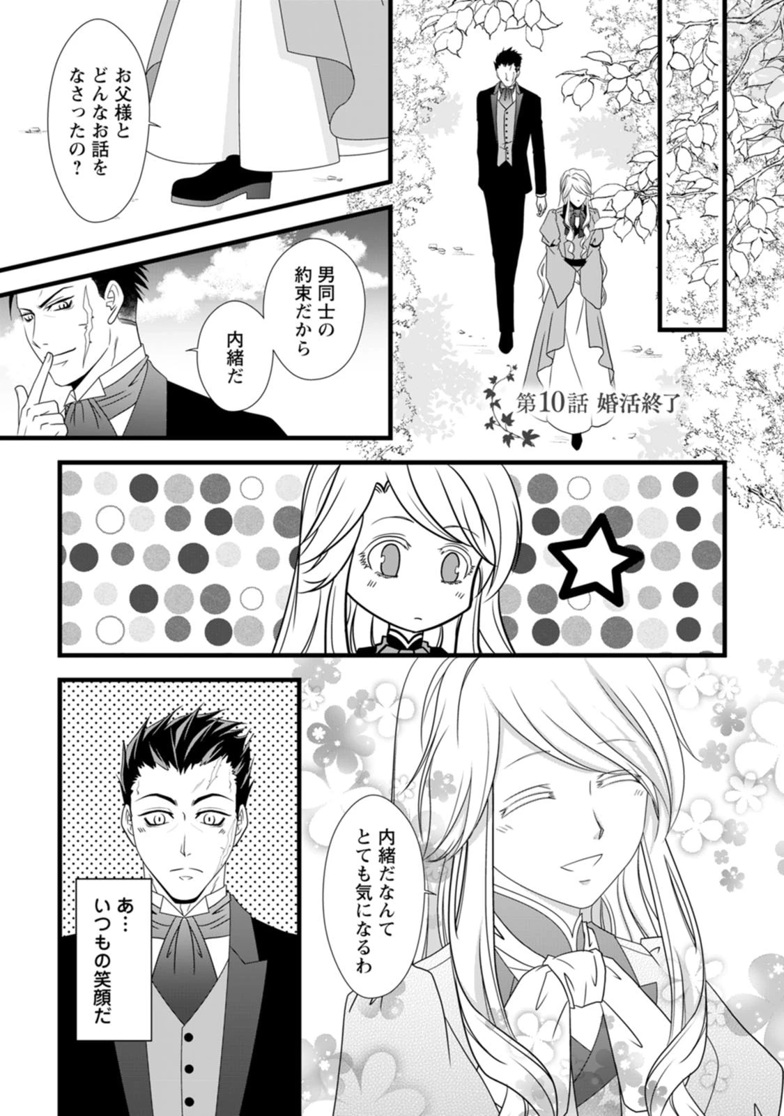 厳つい顔で凶悪騎士団長と恐れられる公爵様の最後の婚活相手は社交界の幻の花でした 第10話 - 1
