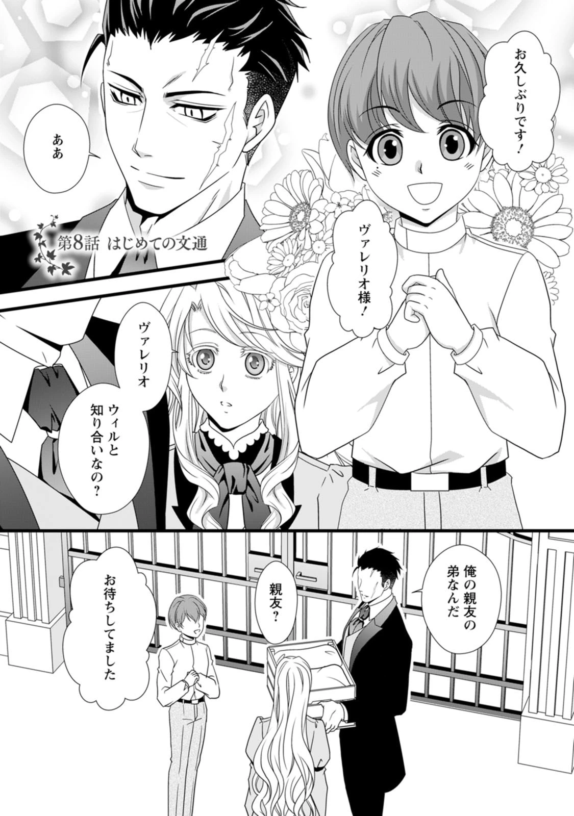 厳つい顔で凶悪騎士団長と恐れられる公爵様の最後の婚活相手は社交界の幻の花でした 第8話 - 1