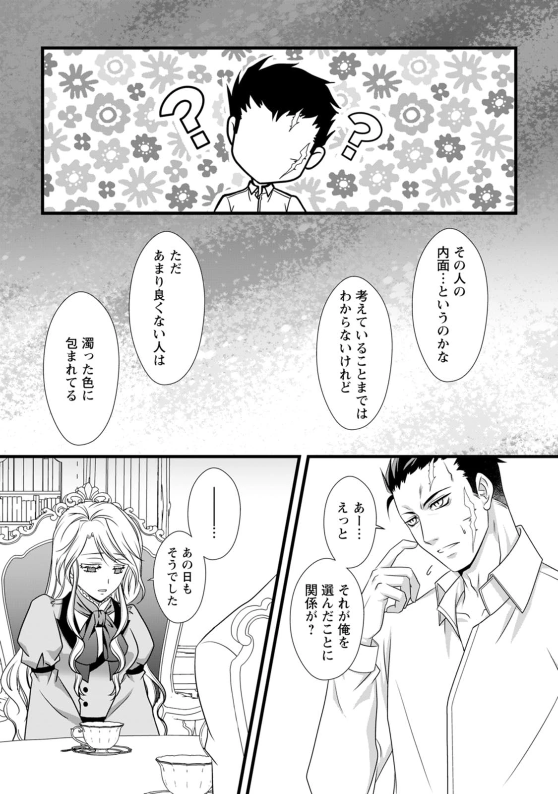 厳つい顔で凶悪騎士団長と恐れられる公爵様の最後の婚活相手は社交界の幻の花でした 第6話 - 7