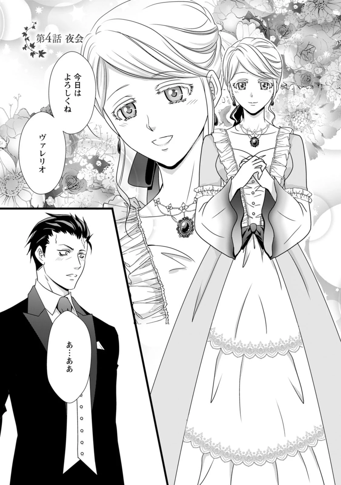 厳つい顔で凶悪騎士団長と恐れられる公爵様の最後の婚活相手は社交界の幻の花でした 第4話 - 1
