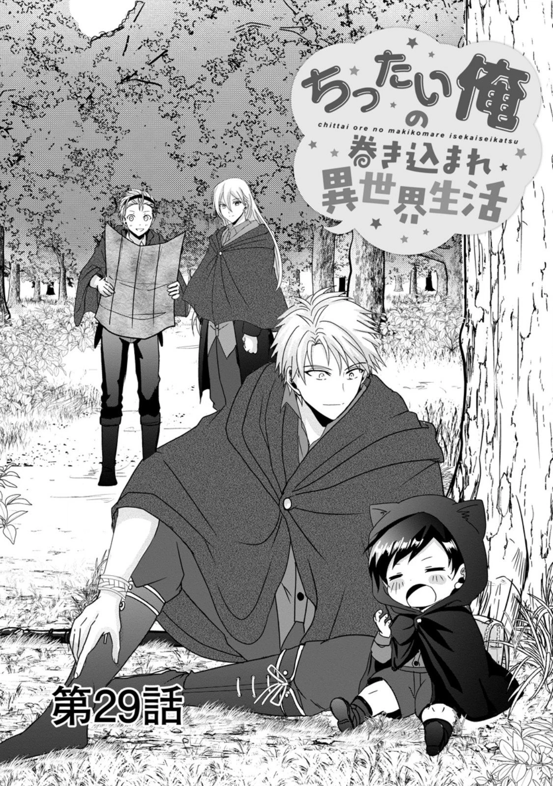 ちったい俺の巻き込まれ異世界生活 第29話 - 1