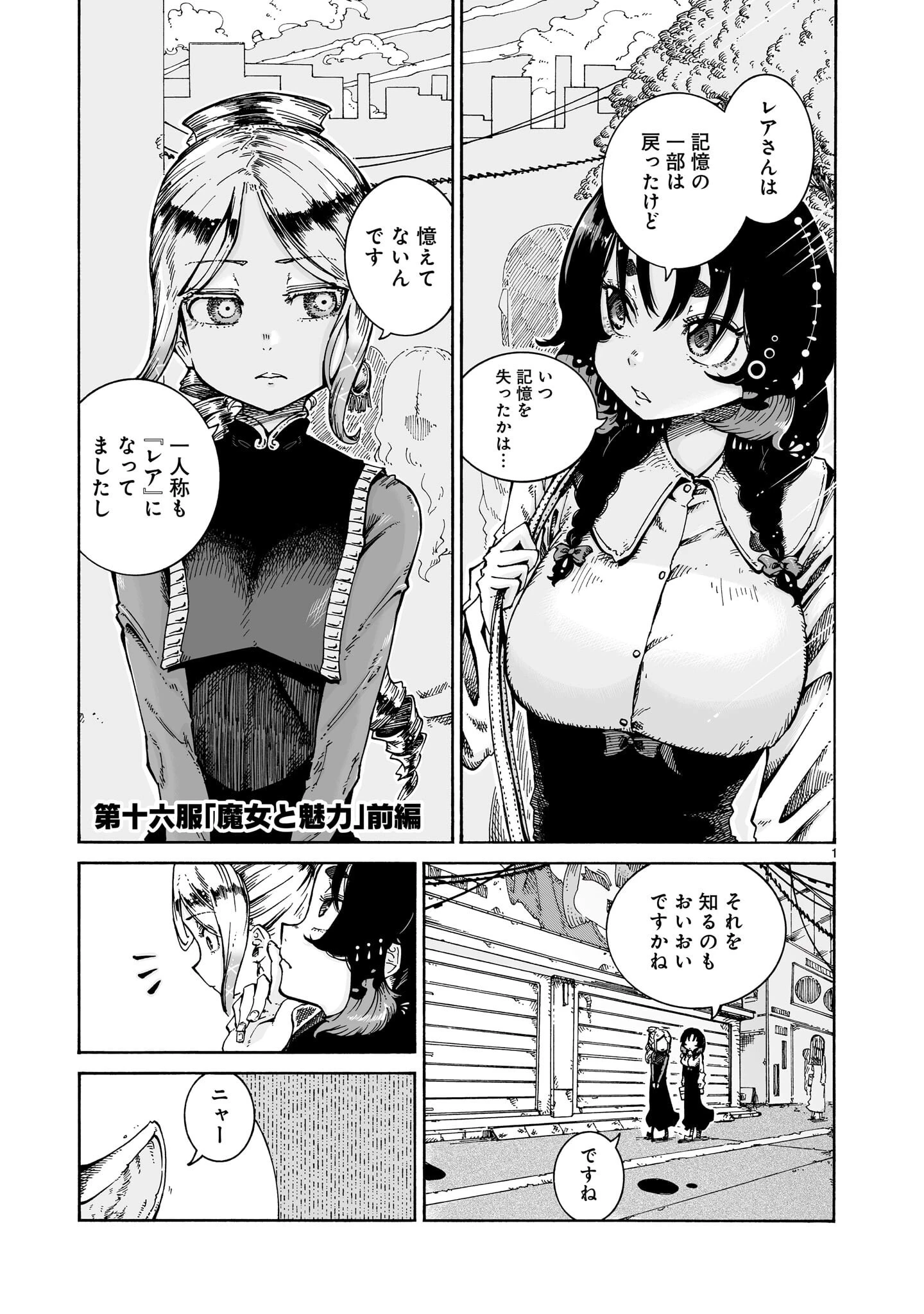 魔女とくゅらす 第16話 - 1
