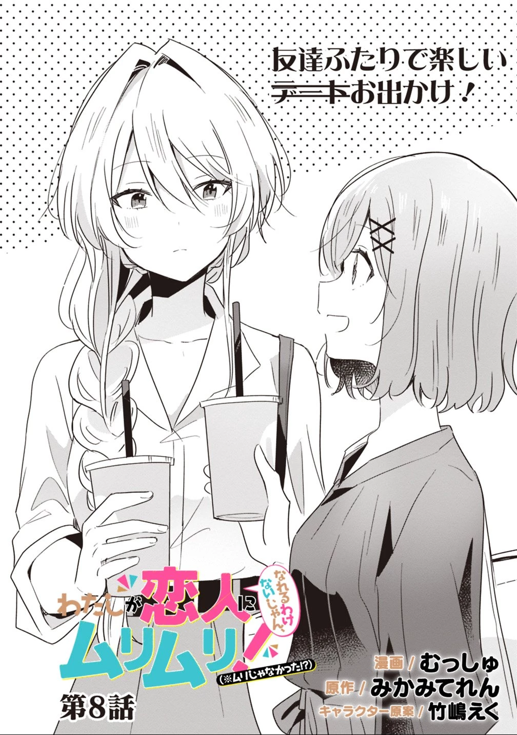 わたしが恋人になれるわけないじゃん、ムリムリ!(※ムリじゃなかった!?) 第8話 - 2