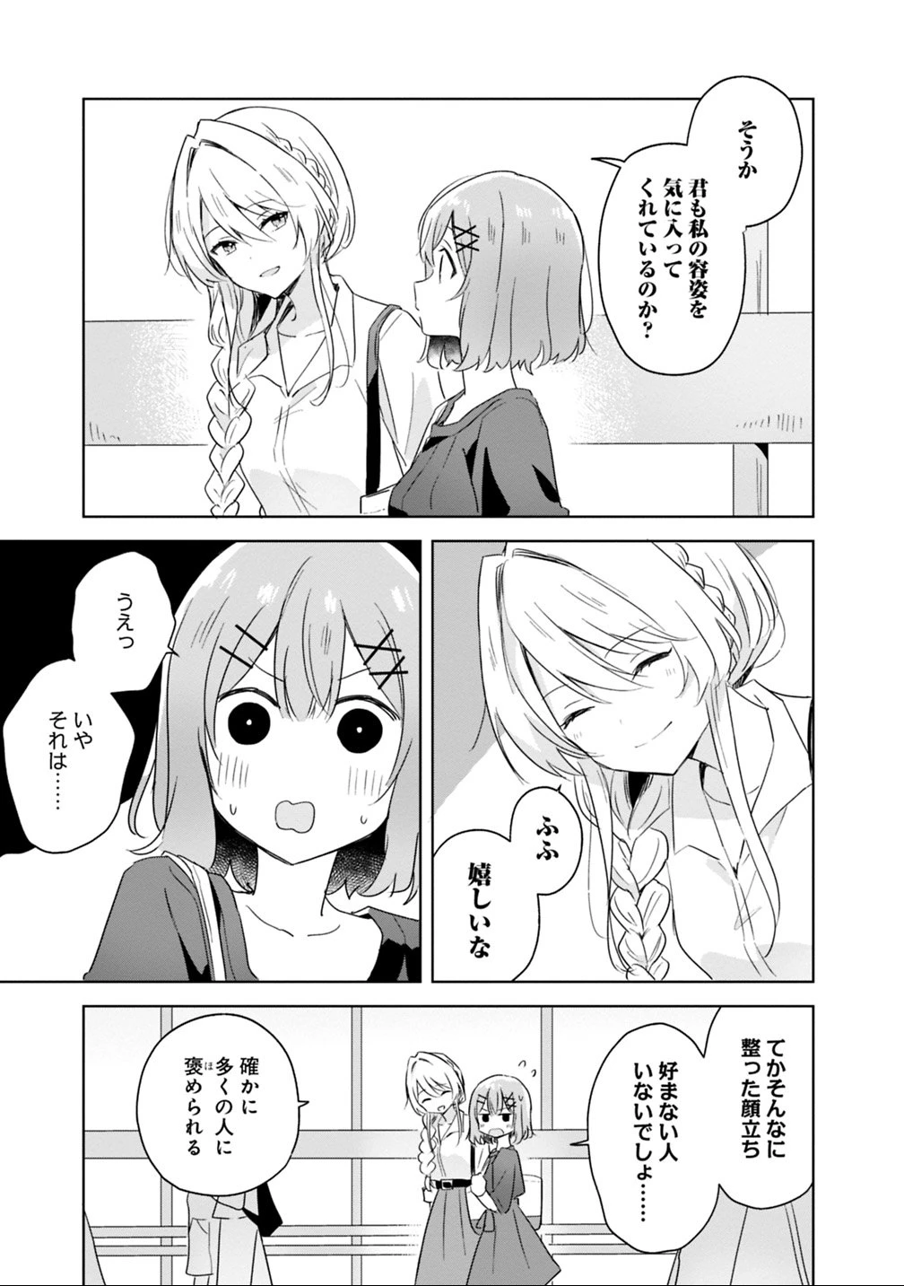 わたしが恋人になれるわけないじゃん、ムリムリ!(※ムリじゃなかった!?) 第8話 - 9
