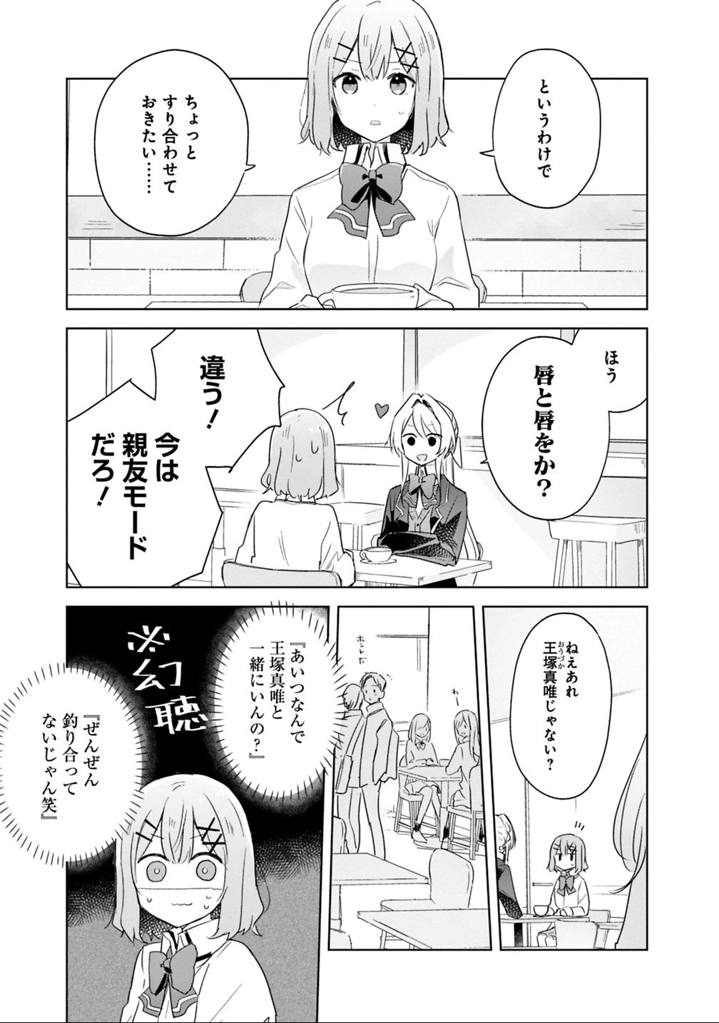 わたしが恋人になれるわけないじゃん、ムリムリ!(※ムリじゃなかった!?) 第7話 - 5