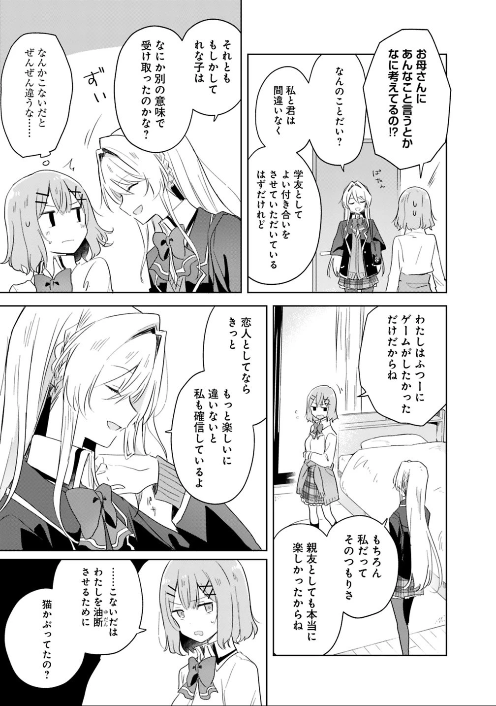 わたしが恋人になれるわけないじゃん、ムリムリ!(※ムリじゃなかった!?) 第6話 - 5