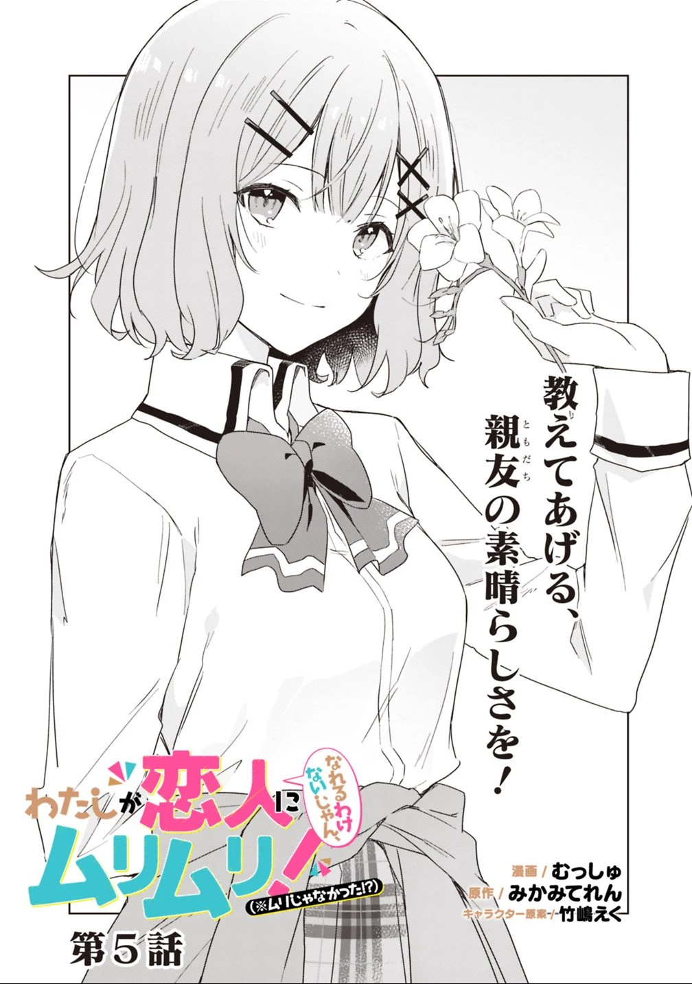 わたしが恋人になれるわけないじゃん、ムリムリ!(※ムリじゃなかった!?) 第5話 - 2