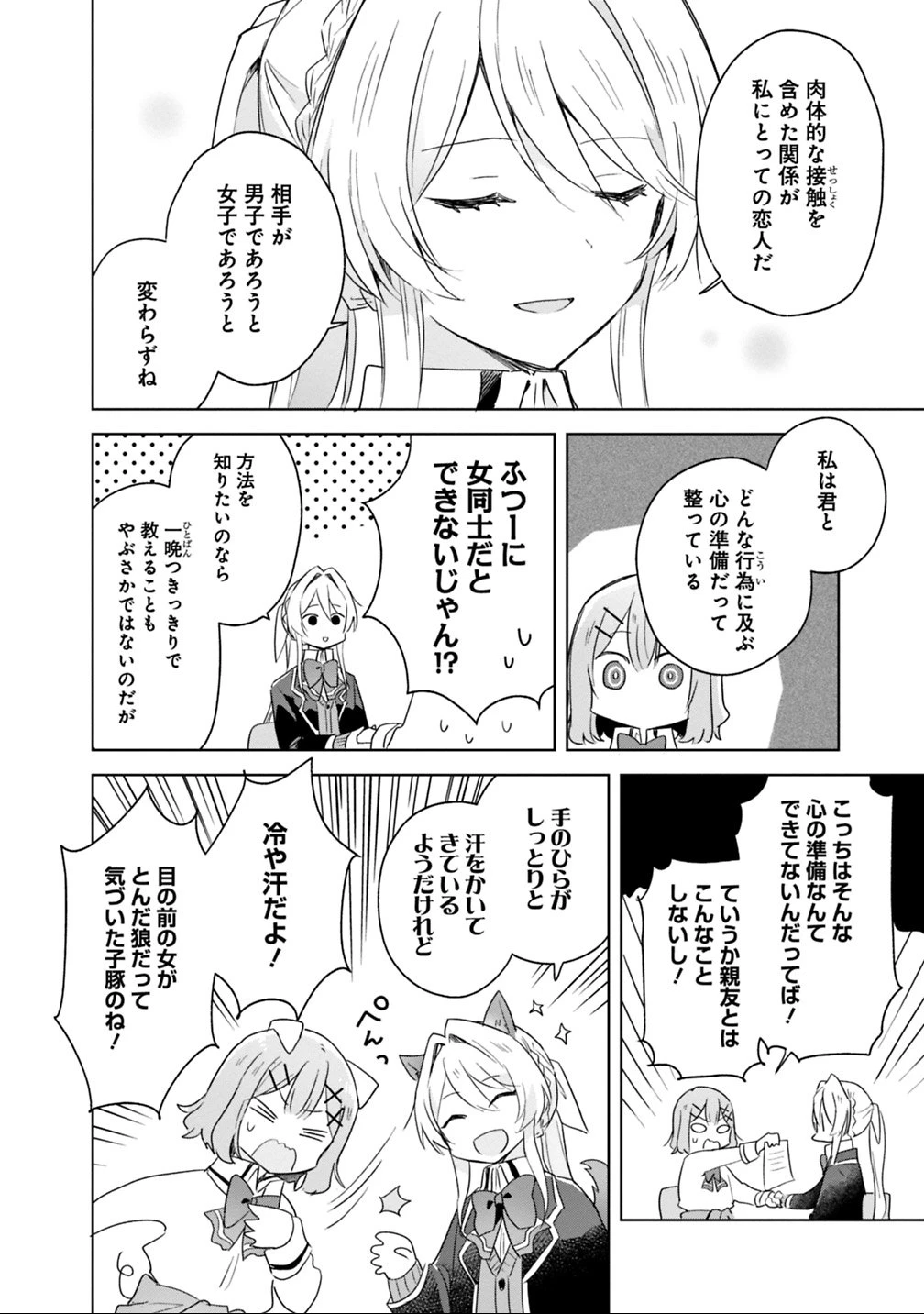 わたしが恋人になれるわけないじゃん、ムリムリ!(※ムリじゃなかった!?) 第7話 - 16