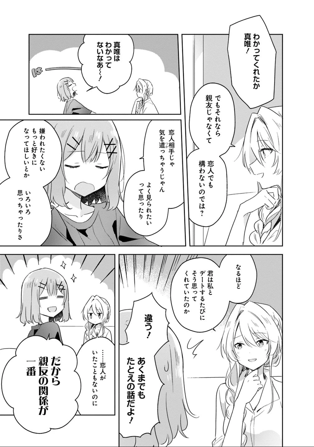 わたしが恋人になれるわけないじゃん、ムリムリ!(※ムリじゃなかった!?) 第8話 - 17