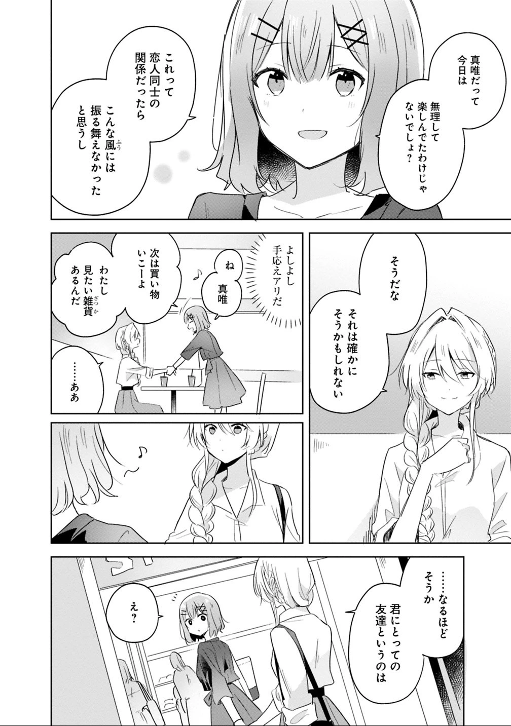 わたしが恋人になれるわけないじゃん、ムリムリ!(※ムリじゃなかった!?) 第8話 - 18