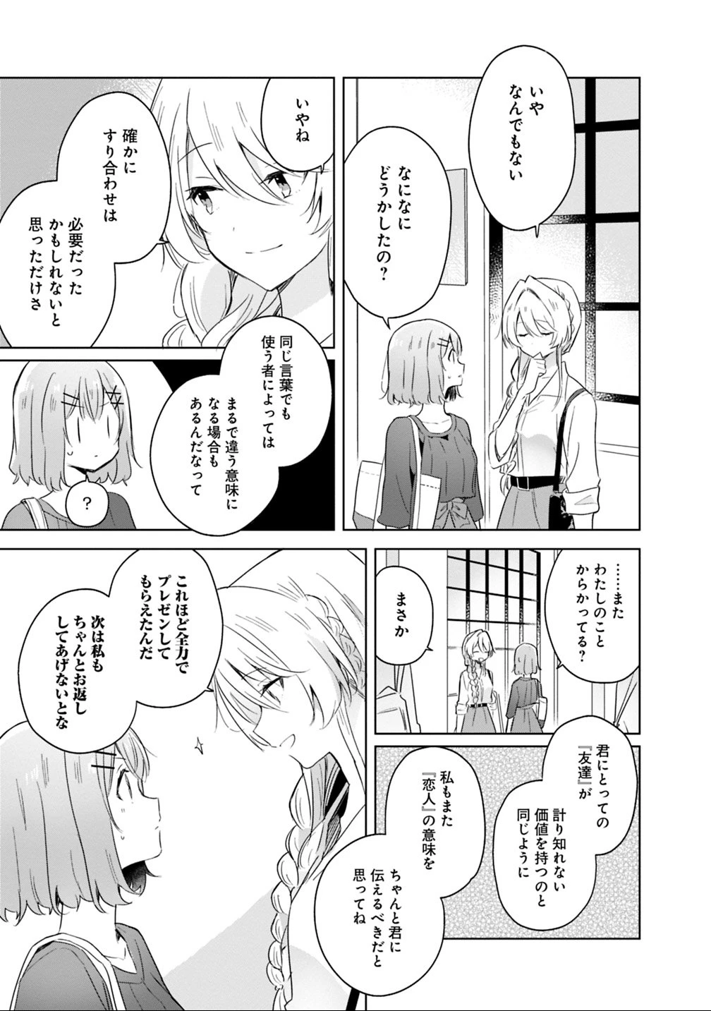 わたしが恋人になれるわけないじゃん、ムリムリ!(※ムリじゃなかった!?) 第8話 - 19