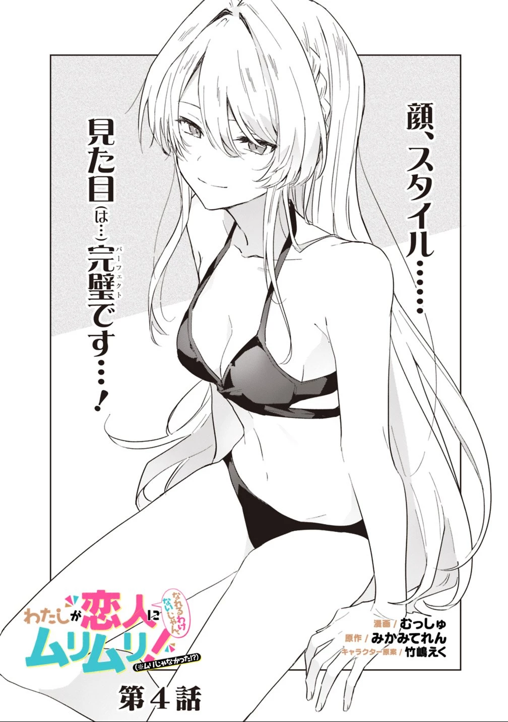 わたしが恋人になれるわけないじゃん、ムリムリ!(※ムリじゃなかった!?) 第4話 - 2