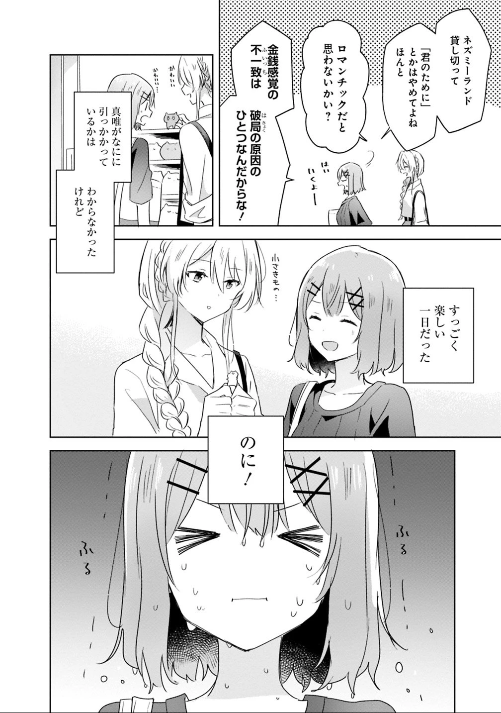 わたしが恋人になれるわけないじゃん、ムリムリ!(※ムリじゃなかった!?) 第8話 - 20