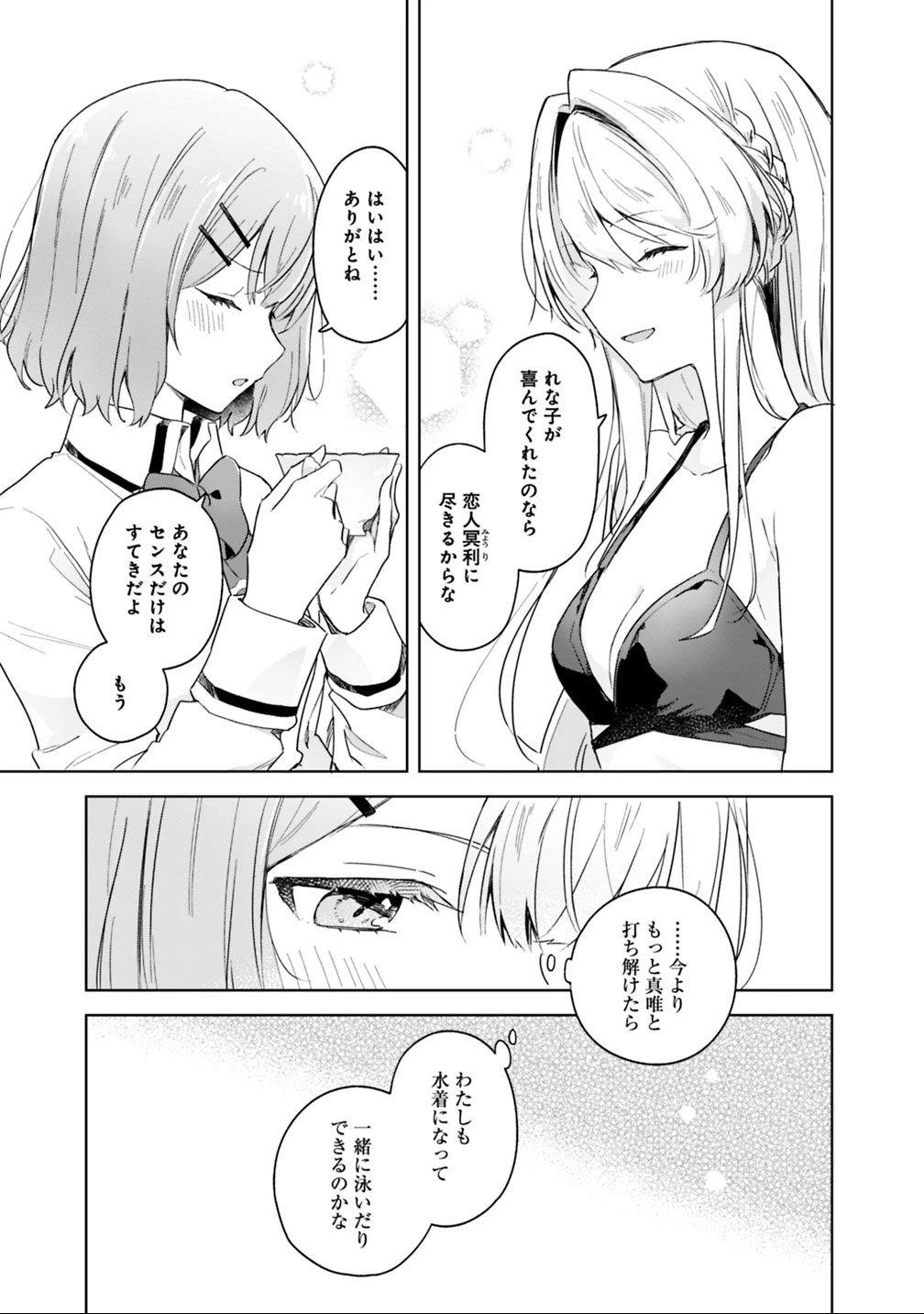 わたしが恋人になれるわけないじゃん、ムリムリ!(※ムリじゃなかった!?) 第4話 - 9