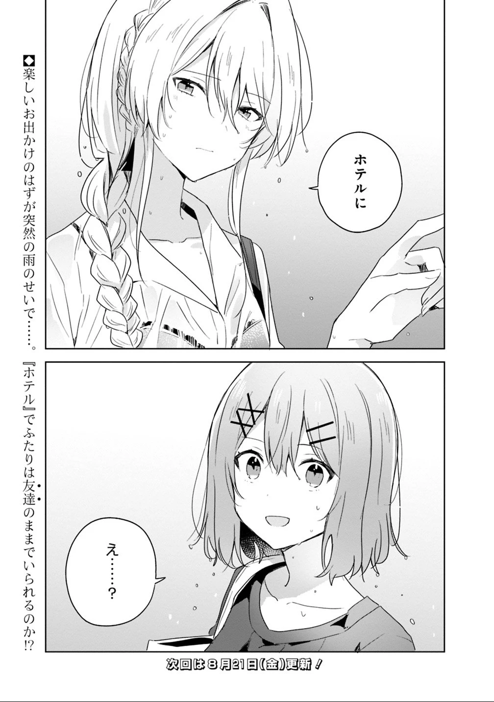 わたしが恋人になれるわけないじゃん、ムリムリ!(※ムリじゃなかった!?) 第8話 - 25