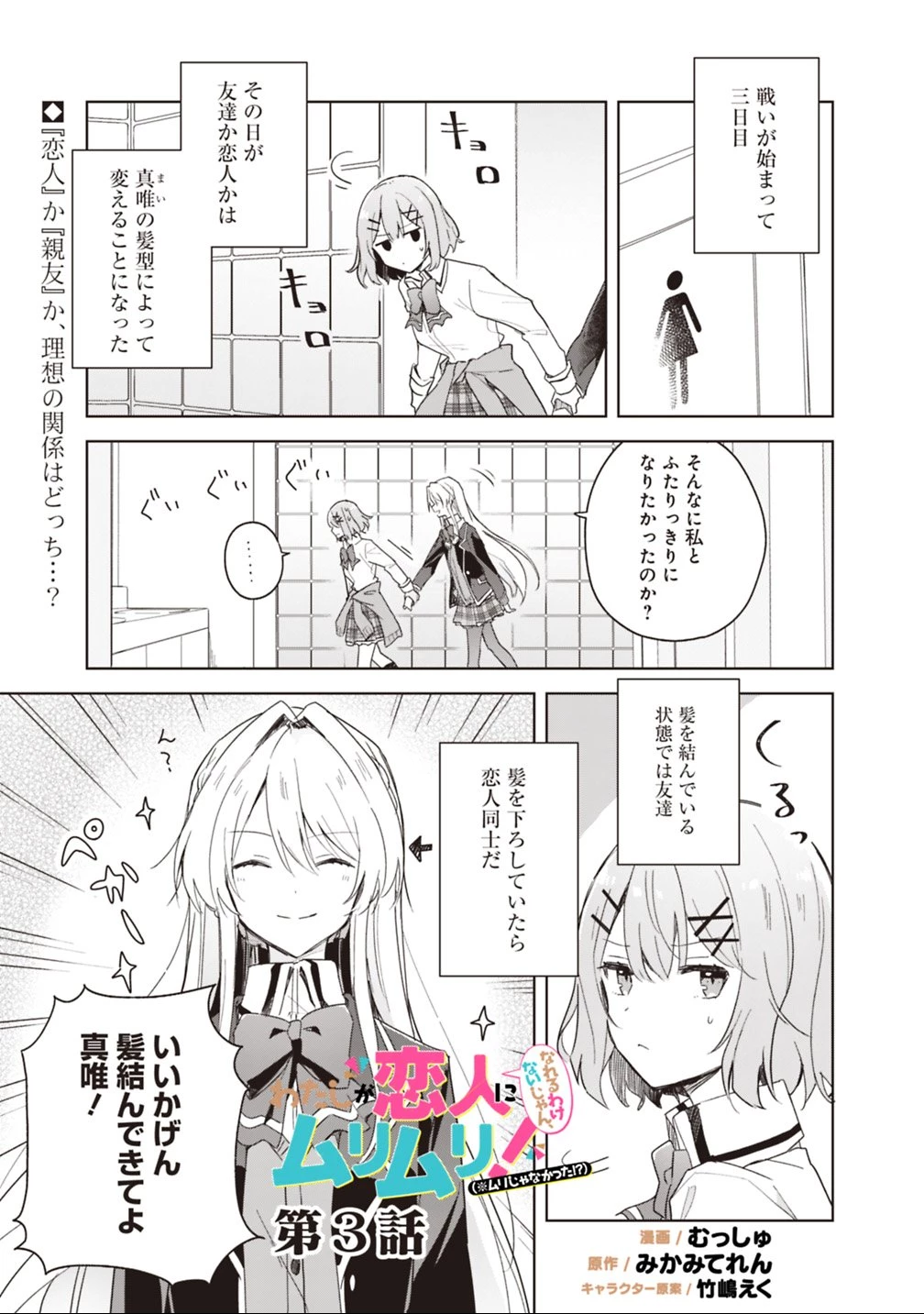 わたしが恋人になれるわけないじゃん、ムリムリ!(※ムリじゃなかった!?) 第3話 - 1