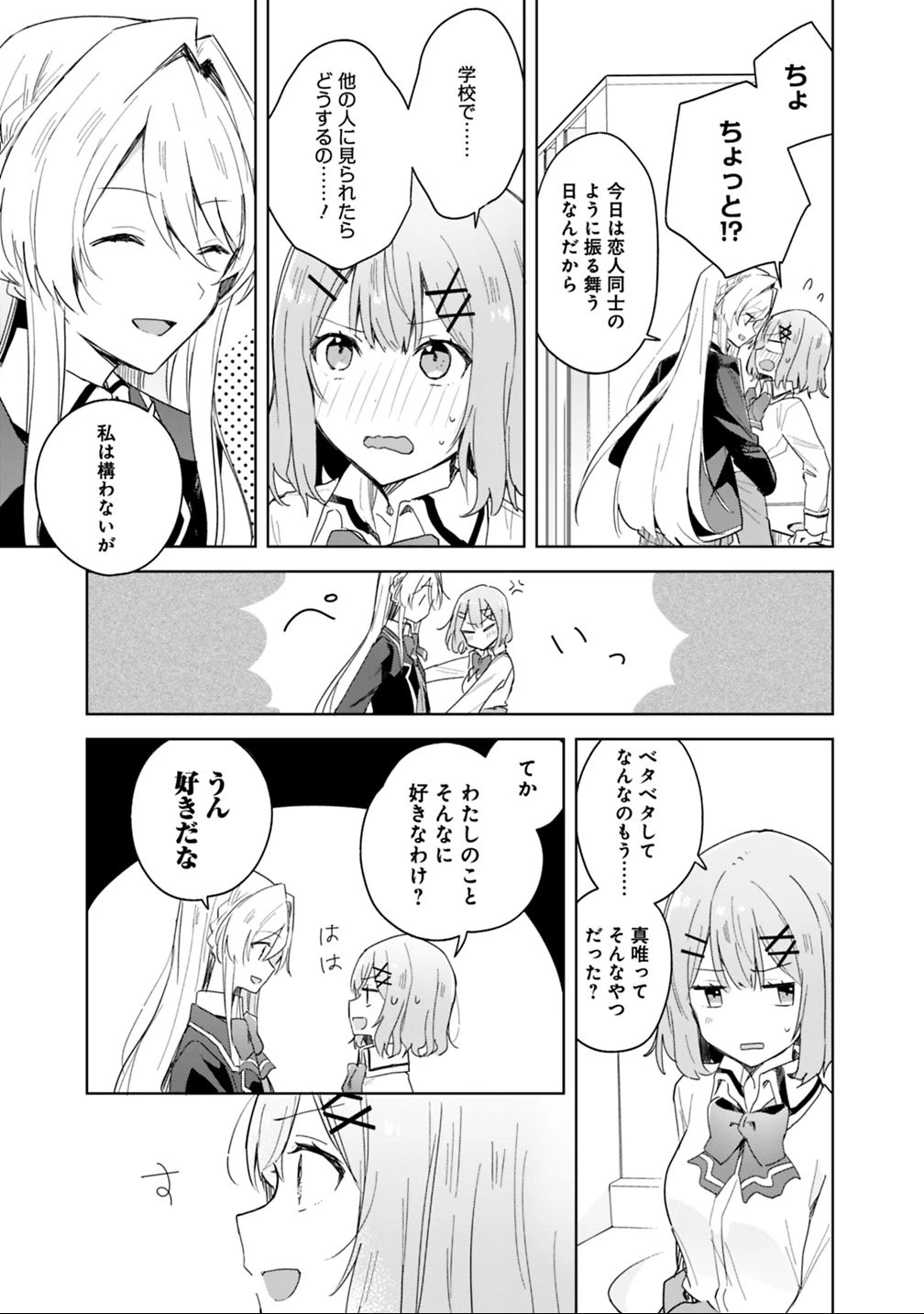 わたしが恋人になれるわけないじゃん、ムリムリ!(※ムリじゃなかった!?) 第3話 - 3