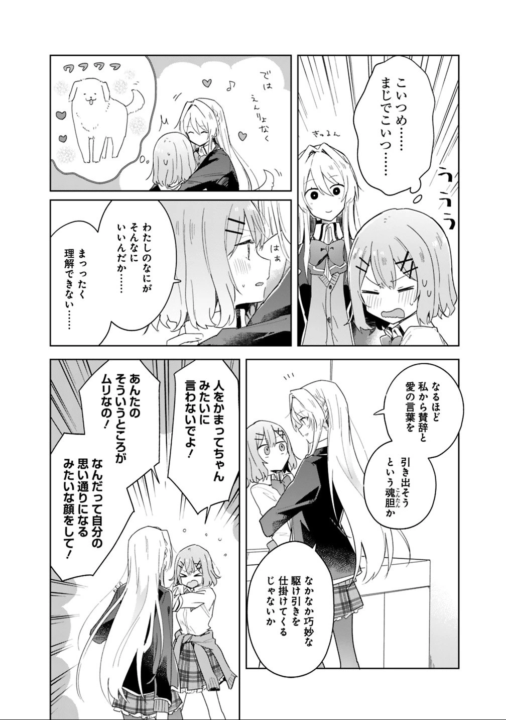 わたしが恋人になれるわけないじゃん、ムリムリ!(※ムリじゃなかった!?) 第3話 - 4
