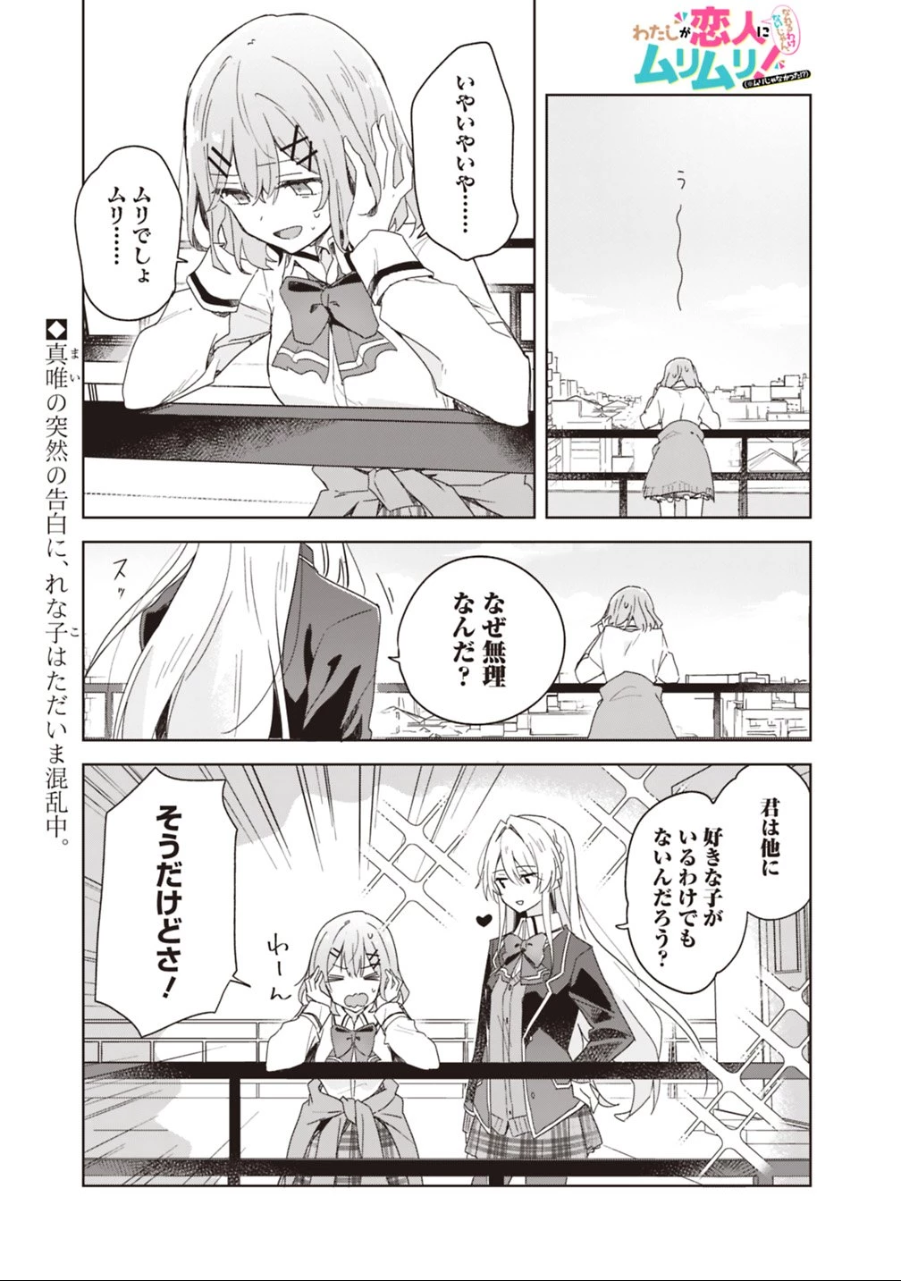わたしが恋人になれるわけないじゃん、ムリムリ!(※ムリじゃなかった!?) 第2話 - 1