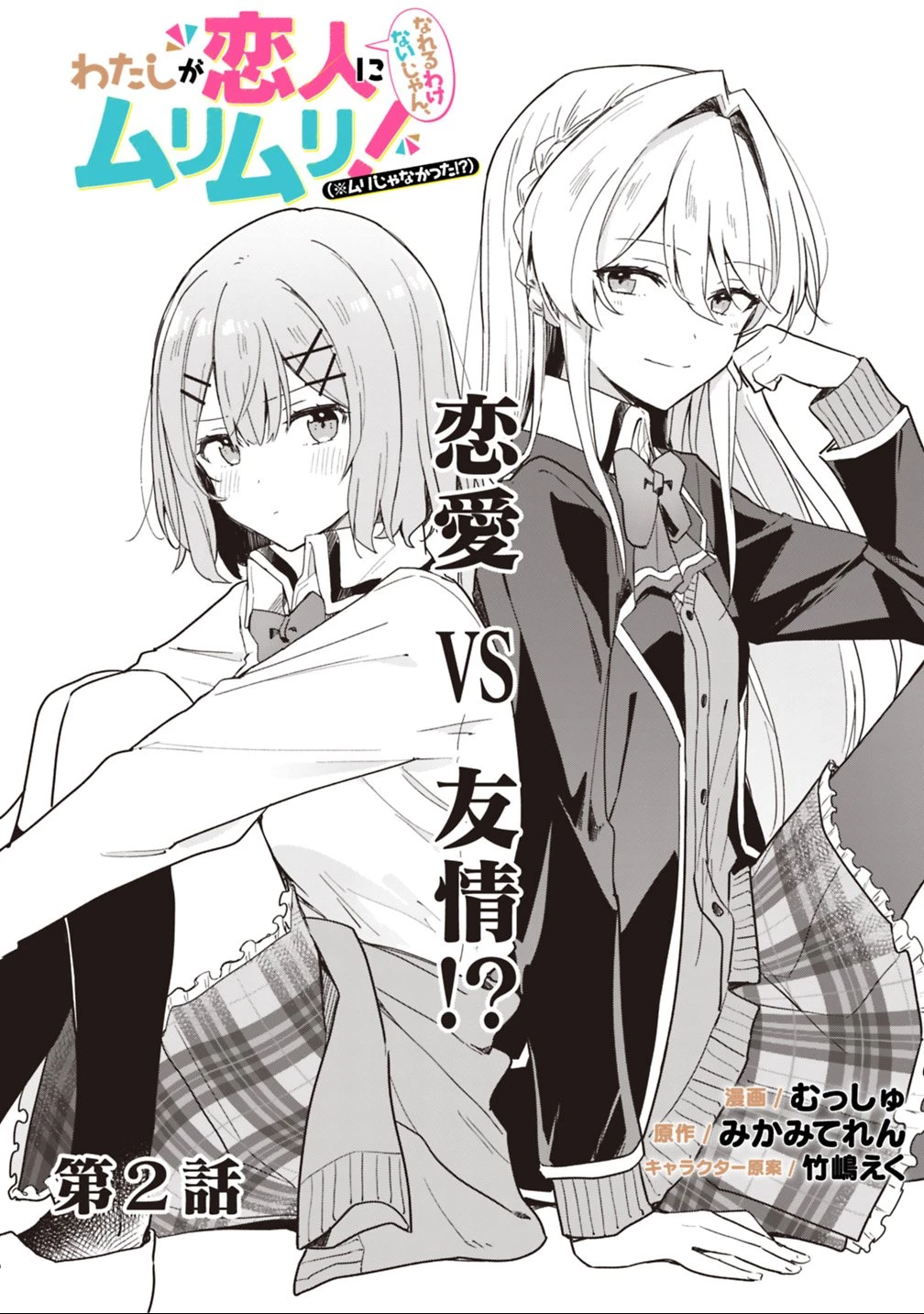 わたしが恋人になれるわけないじゃん、ムリムリ!(※ムリじゃなかった!?) 第2話 - 2