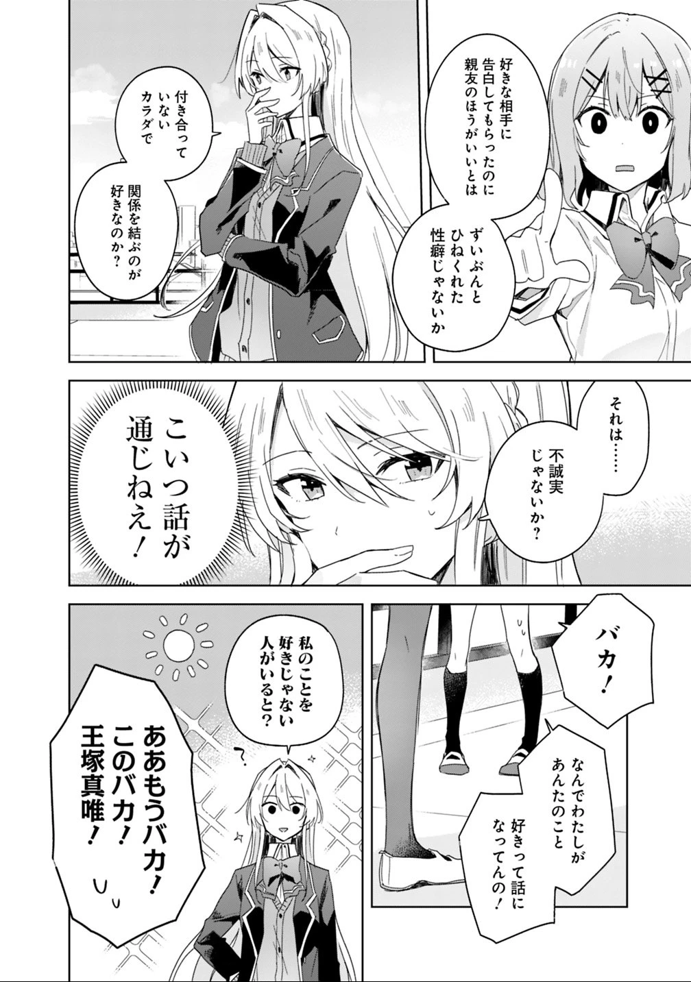 わたしが恋人になれるわけないじゃん、ムリムリ!(※ムリじゃなかった!?) 第2話 - 8