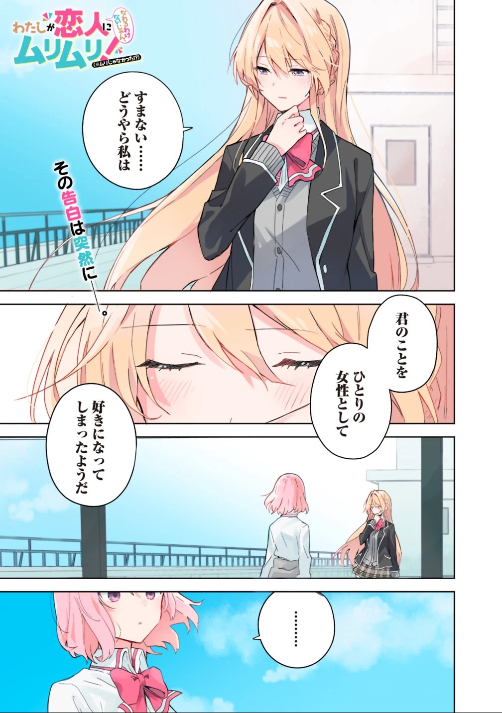 わたしが恋人になれるわけないじゃん、ムリムリ!(※ムリじゃなかった!?) 第1話 - 1