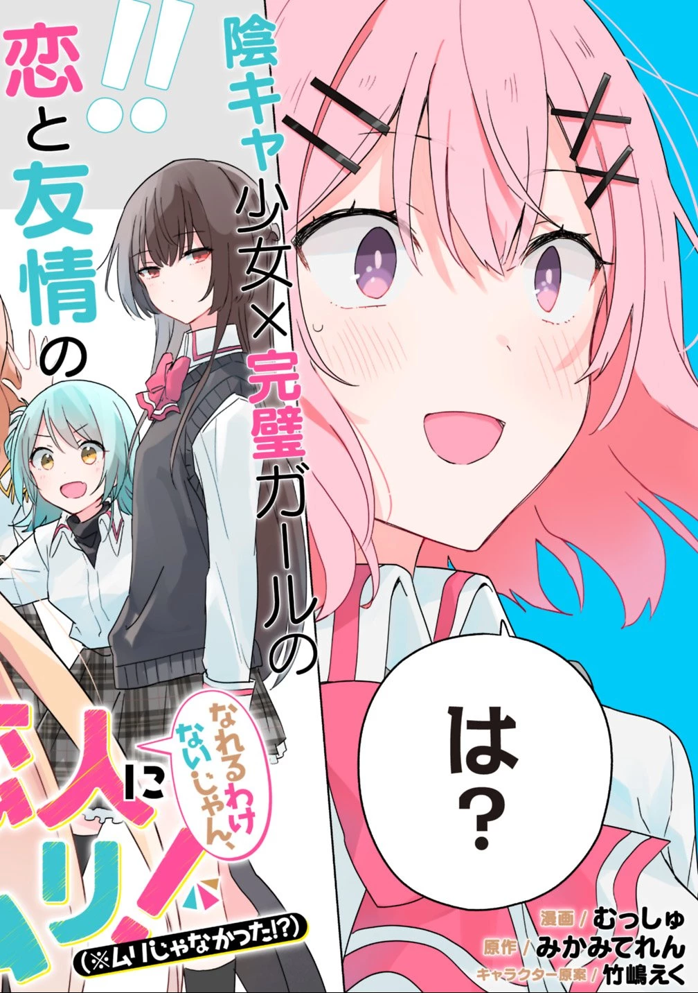 わたしが恋人になれるわけないじゃん、ムリムリ!(※ムリじゃなかった!?) 第1話 - 2