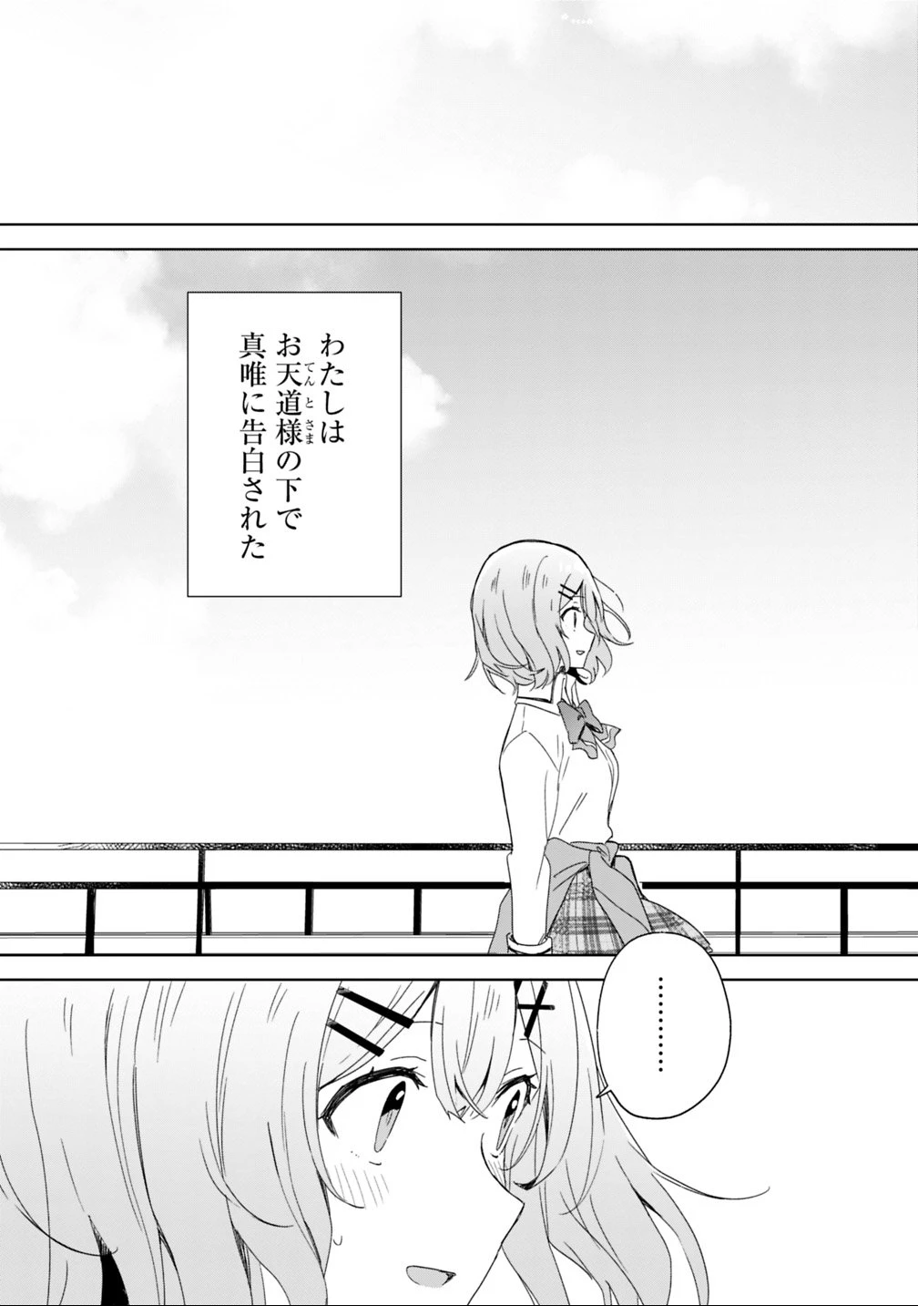 わたしが恋人になれるわけないじゃん、ムリムリ!(※ムリじゃなかった!?) 第1話 - 35