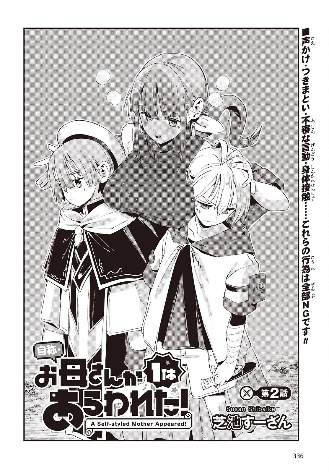 自称・お母さんが1体あらわれた! 第2話 - 2