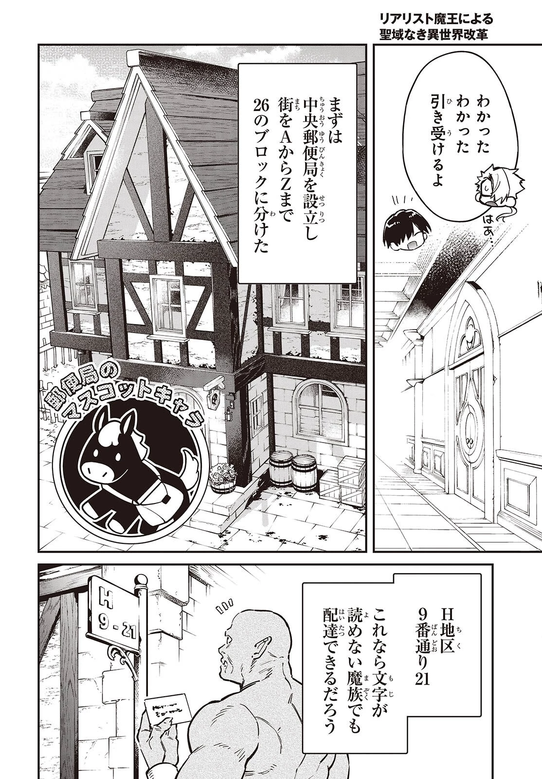 リアリスト魔王による聖域なき異世界改革 第77話 - 18