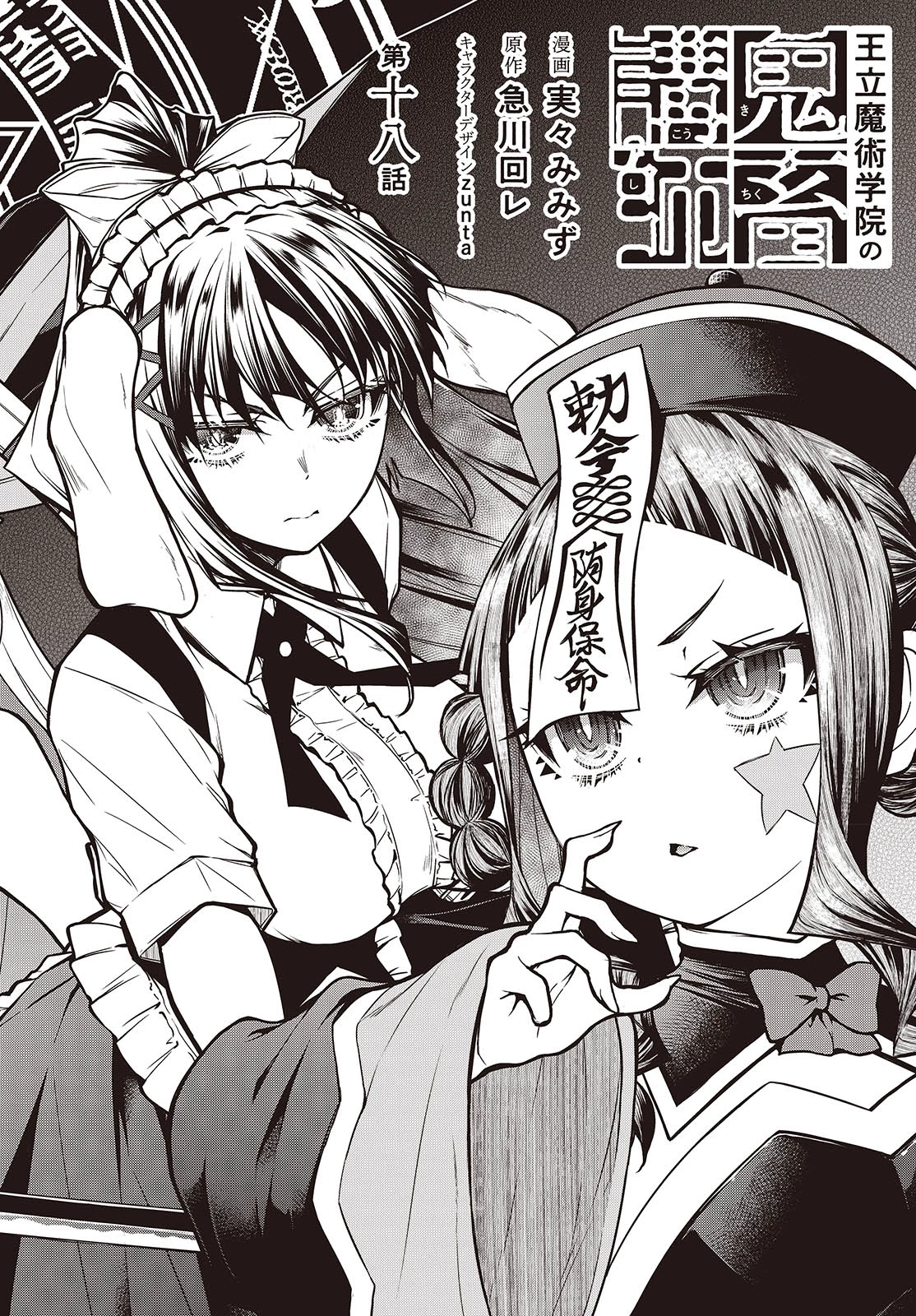 王立魔術学院の鬼畜講師 第18話 - 2