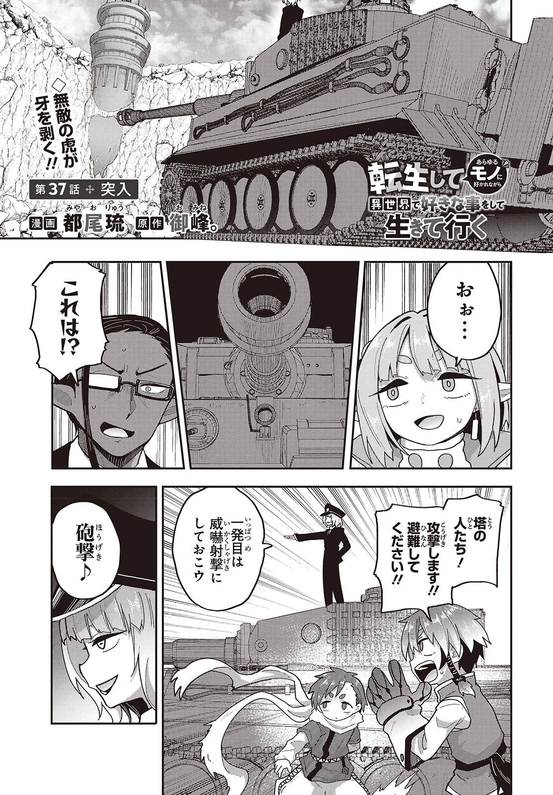 転生してあらゆるモノに好かれながら異世界で好きな事をして生きて行く 第37話 - 1