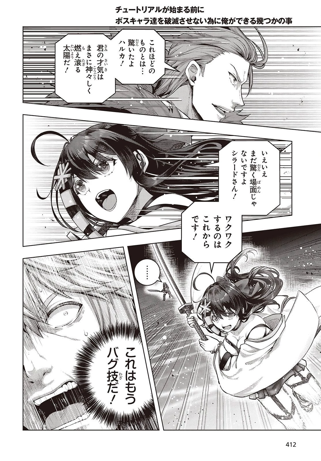 チュートリアルが始まる前に　ボスキャラ達を破滅させない為に俺ができる幾つかの事 第23話 - 8