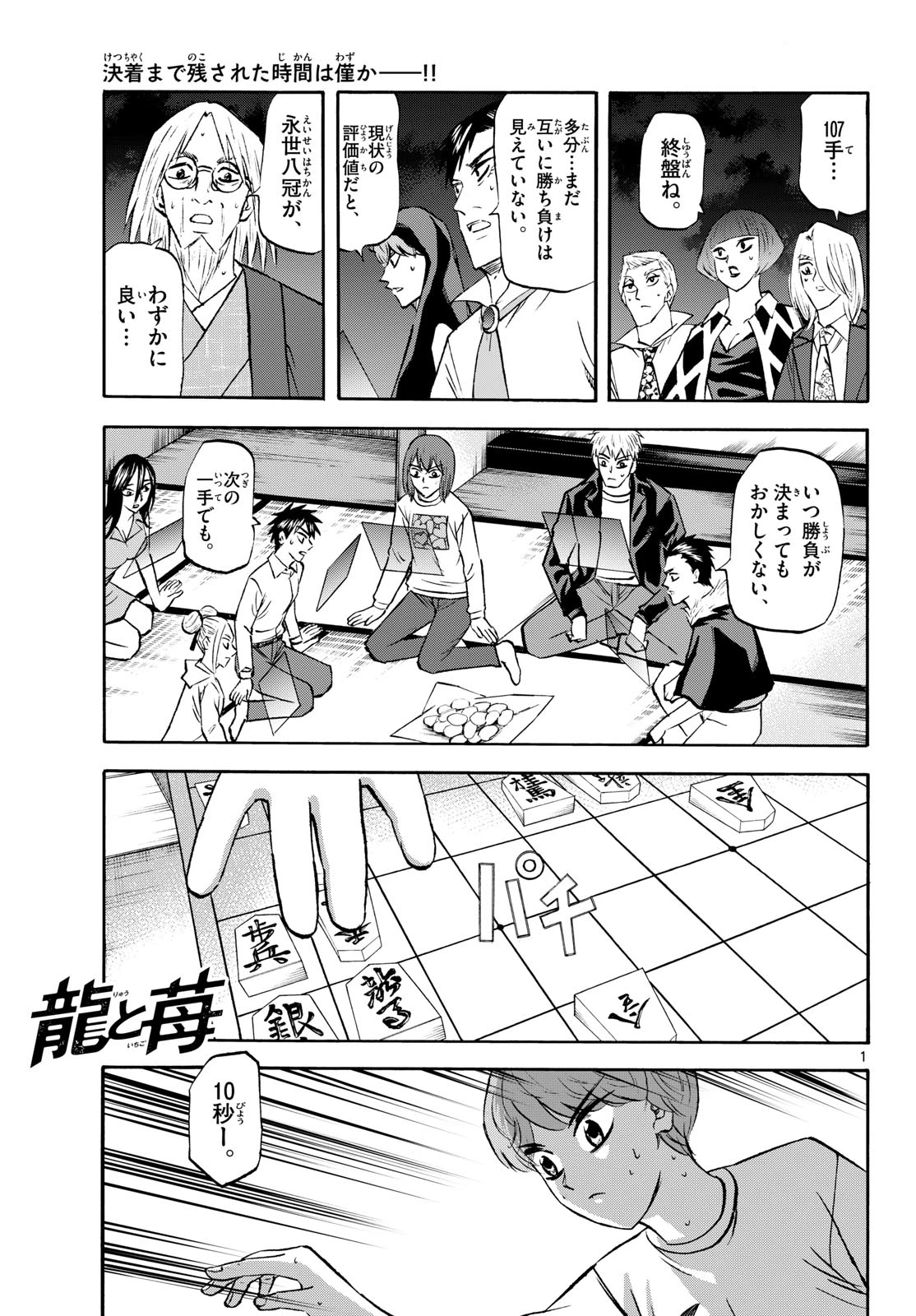 龍と苺 第289話 - 1