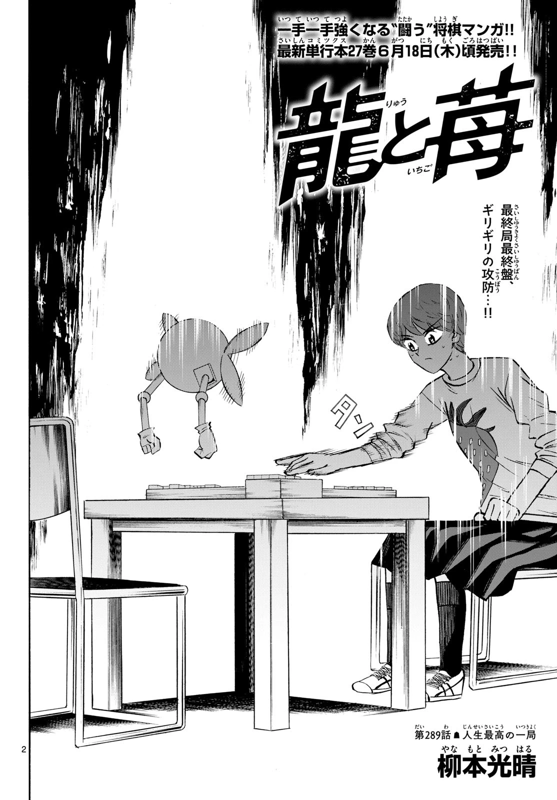 龍と苺 第289話 - 2