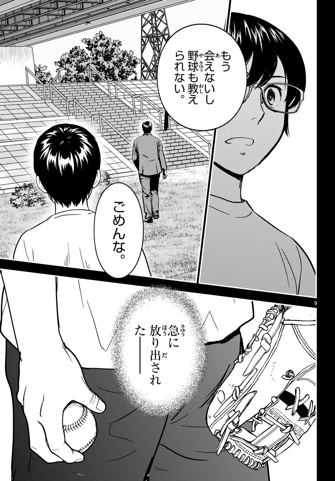 メジャーセカンド 第328話 - 9