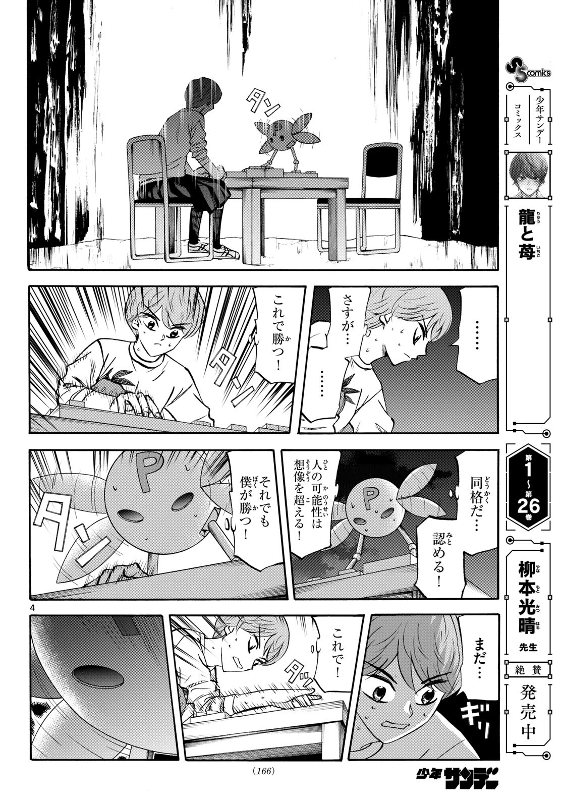 龍と苺 第289話 - 4