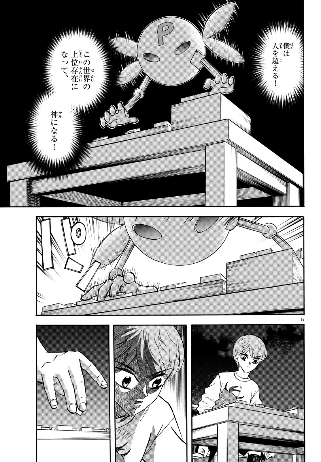 龍と苺 第289話 - 5