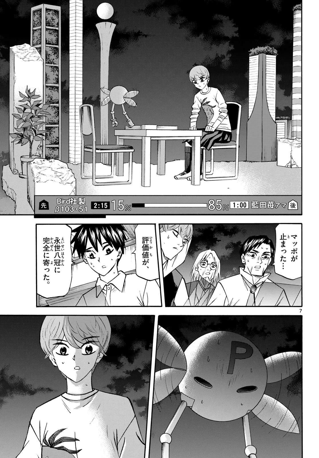 龍と苺 第289話 - 7
