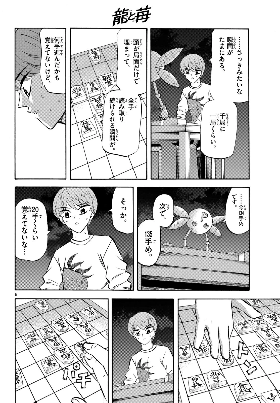 龍と苺 第289話 - 8
