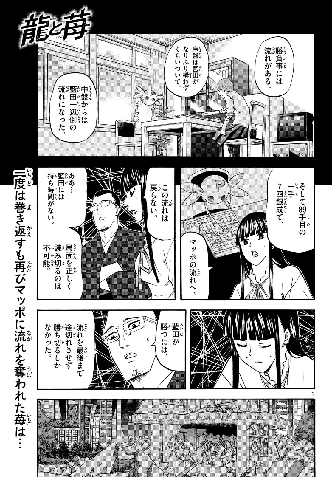 龍と苺 第288話 - 1
