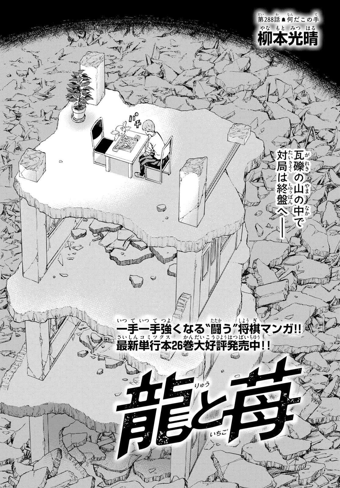 龍と苺 第288話 - 2