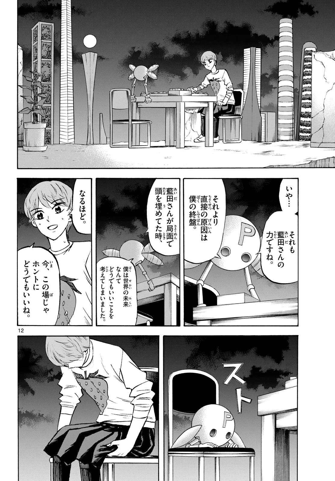 龍と苺 第289話 - 12